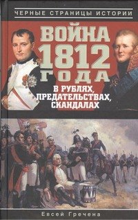 

Война 1812 года в рублях, предательствах, скандалах.