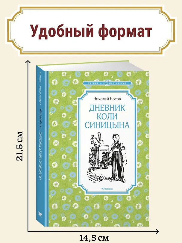 Книга Дневник Коли Синицына (Николай Носов) — 5