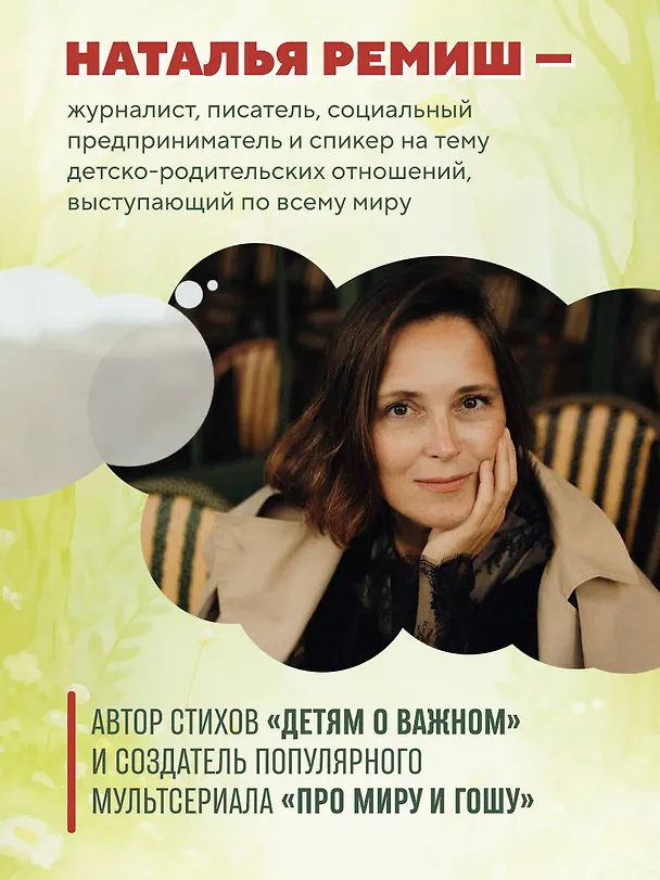 Книга Детям о важном. Про Диму и других. Как говорить на сложные темы (новое оформление) (Наталья Ремиш) — 10