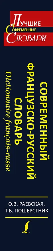 Книга Современный французско-русский словарь=Dictionnaire francais-russe: свыше 100000 слов и словосочетаний (Ольга Раевская) — 3