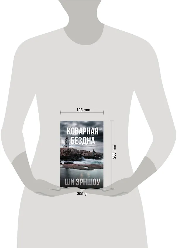 Книга Коварная бездна (Ши Эрншоу) — 4