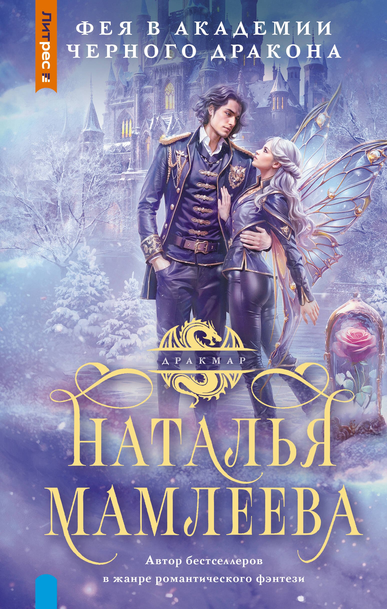 

Фея в Академии Черного дракона