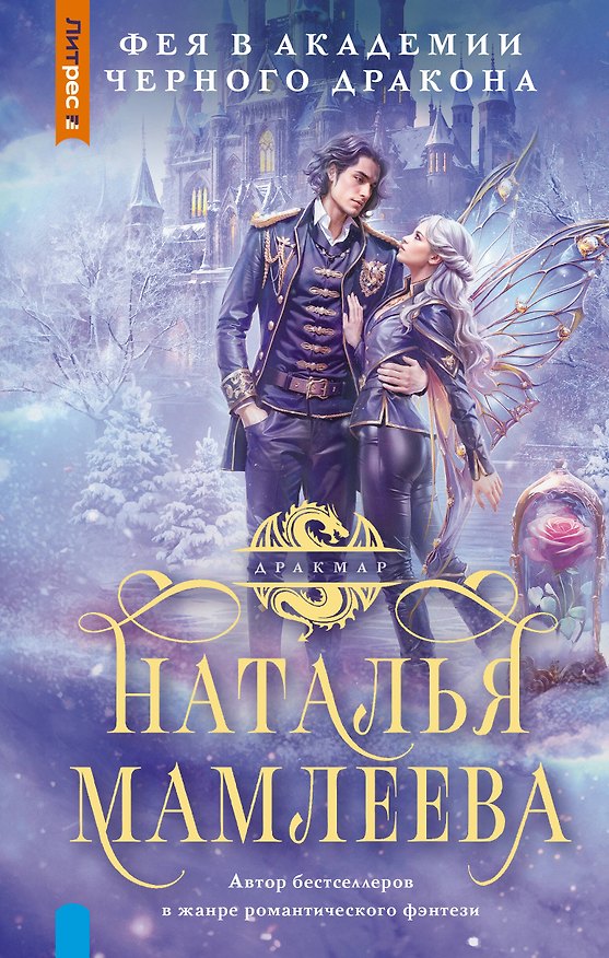 Книга Фея в Академии Черного дракона (Наталья Мамлеева) — 1
