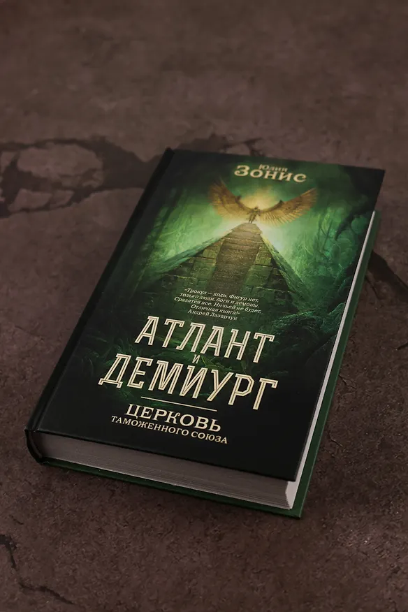 Книга Атлант и Демиург. Церковь таможенного союза (Юлия Зонис) — 8