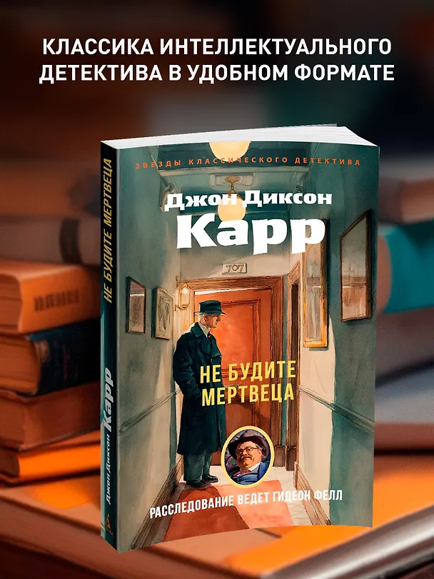 Книга Не будите мертвеца (Джон Карр) — 5