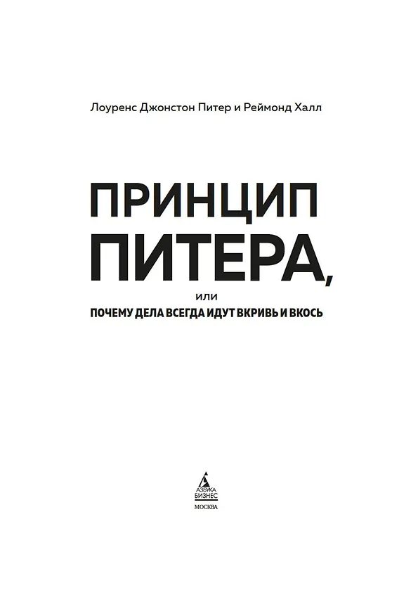 Книга Принцип Питера, или Почему дела всегда идут вкривь и вкось (Реймонд Халл, Лоуренс Джонстон Питер) — 11