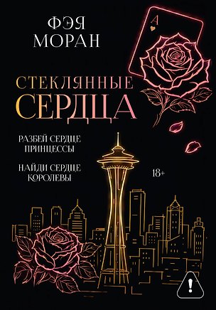 Книга Стеклянные сердца. Разбей сердце принцессы. Найди сердце королевы (Фэя Моран)