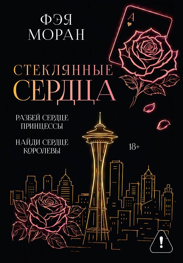 Книга Стеклянные сердца. Разбей сердце принцессы. Найди сердце королевы (Фэя Моран) — 1