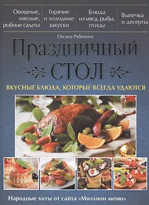 Праздничный стол. Вкусные блюда, которые всегда удаются
