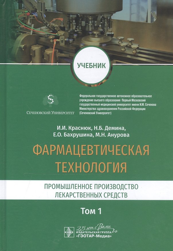 Книга Фармацевтическая технология. Промышленное производство лекарственных средств. Том 1. Учебник (Иван Краснюк) — 1