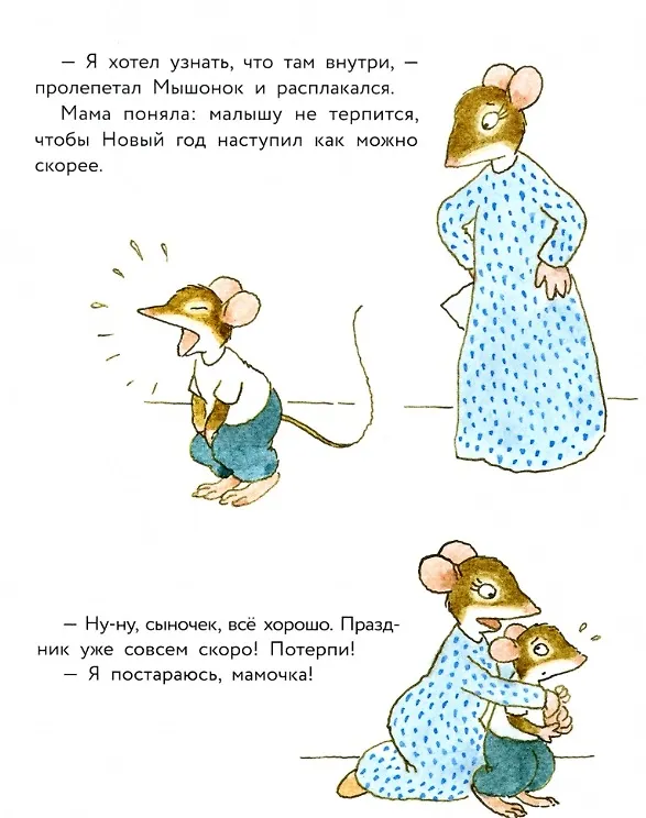Книга Истории про маленького Мышонка. Когда наступит Новый год? Сказка (Риикка Янтти) — 3