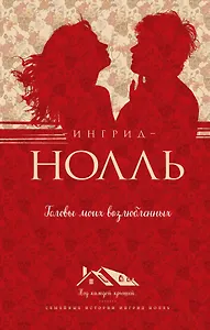 Головы моих возлюбленных