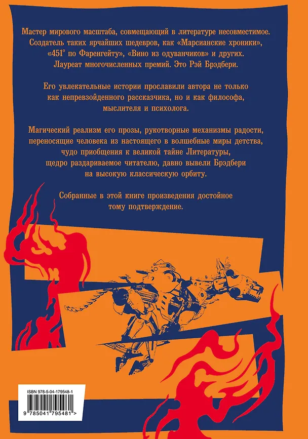 Книга 451' по Фаренгейту. Повести. Рассказы (Рэй Брэдбери) — 2