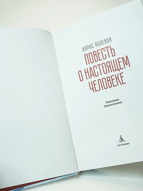 Книга Повесть о настоящем человеке (Борис Полевой) — 10