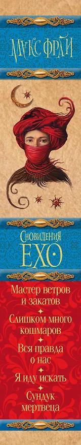 Книга Сновидения Ехо (Макс Фрай) — 3