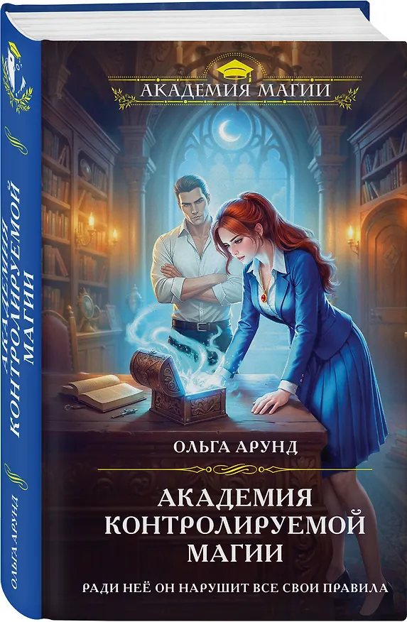 Книга Академия контролируемой магии (Ольга Арунд) — 5
