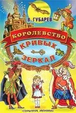 Королевство кривых зеркал — 1892303 — 1