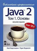 Java 2. Библиотека профессионала, том 1. Основы. 8-е изд. — 2160274 — 1