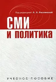 СМИ и политика. Учебное пособие (мягк). Реснянская Л.Л. (Юрайт) — 2190141 — 1