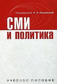 Книга СМИ и политика. Учебное пособие (мягк). Реснянская Л.Л. (Юрайт) () — 1