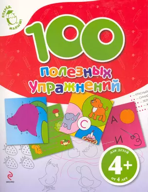 100 полезных упражнений Для детей от 4 лет — 2270259 — 1