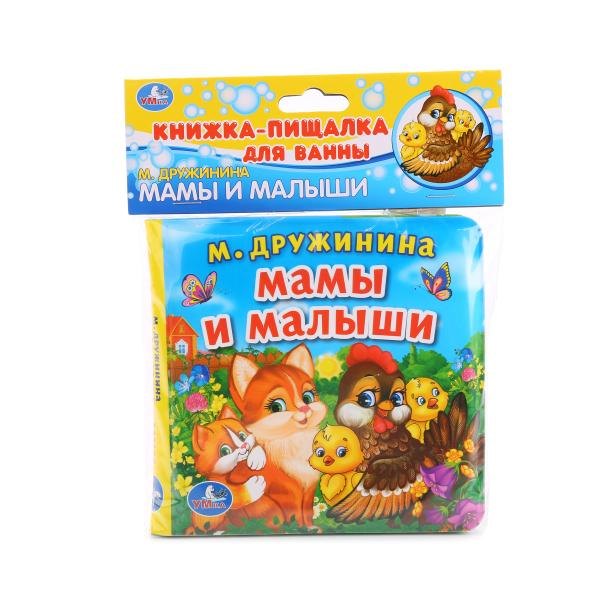 

Мамы и малыши. Книга-пищалка для ванны