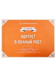 Портрет в полный рост. Игровая платформа для психологической работы с применением метафорических карт