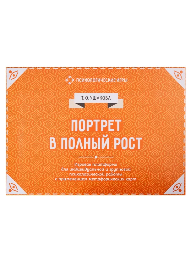 Книга Портрет в полный рост. Игровая платформа для психологической работы с применением метафорических карт () — 1