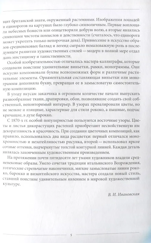 Книга Орнамент стиля историзм.1830-1890-е гг. (Вера Ивановская) — 4
