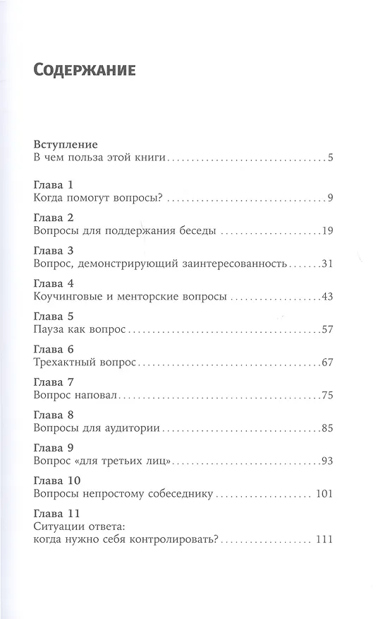 Книга Я спрашиваю — мне отвечают: Инструменты искусного диалога (Нина Зверева, Светлана Иконникова) — 2