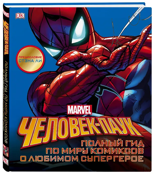 Книга Человек-Паук. Полный гид по миру комиксов о любимом супергерое () — 4