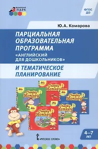 Парциальная образовательная программа "Английский для дошкольников" и тематическое планирование