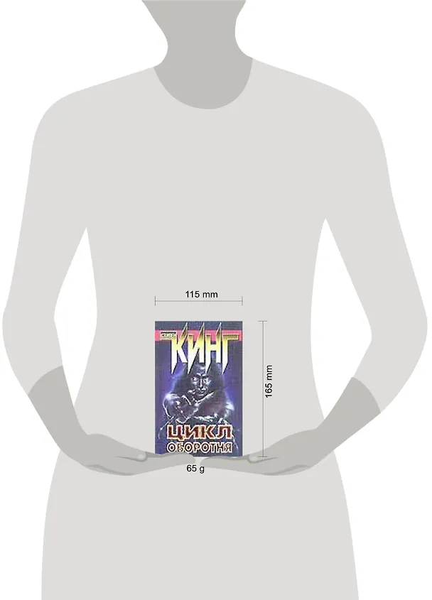 Книга Цикл оборотня (Стивен Кинг) — 2