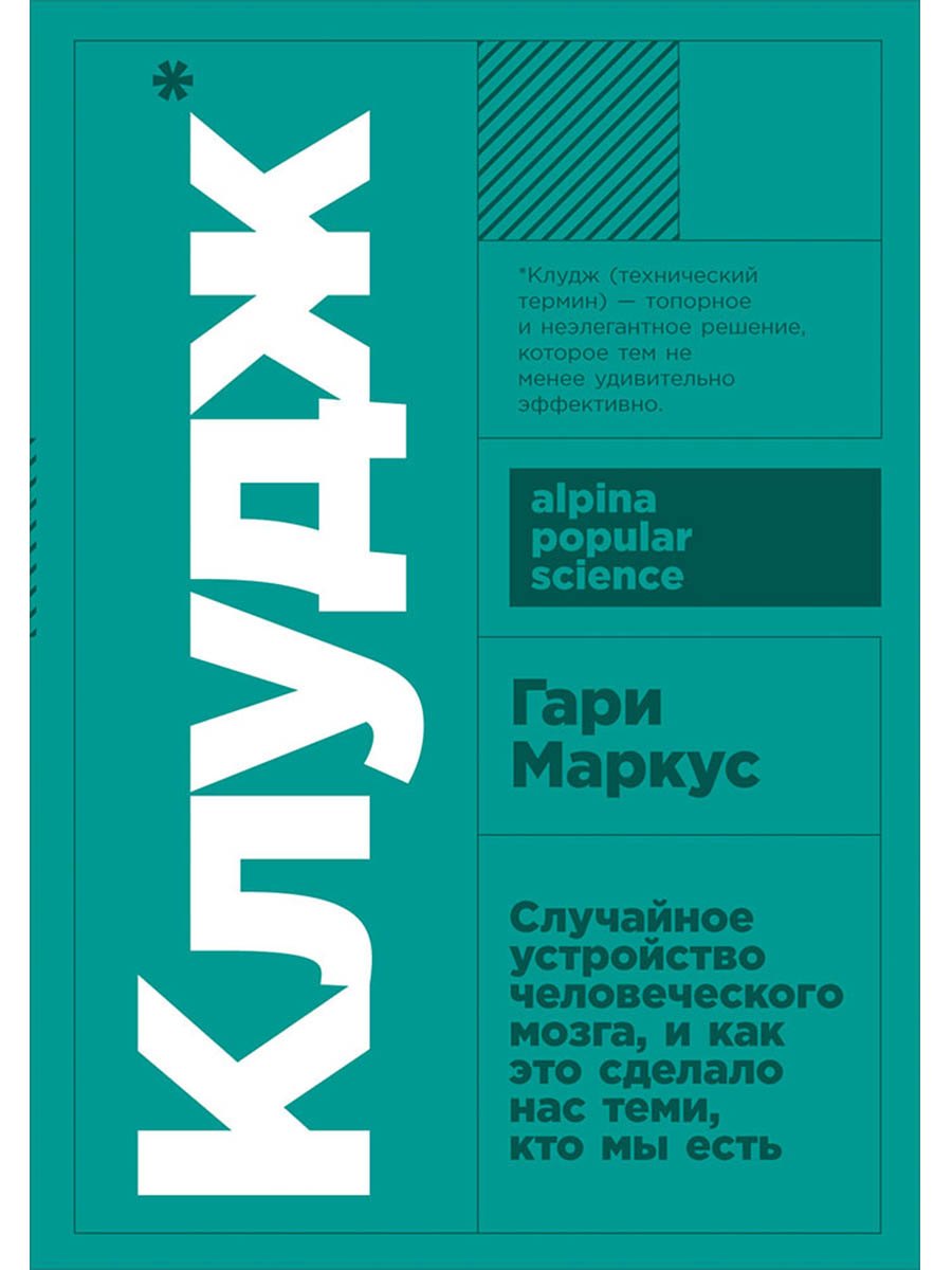 

Клудж: Случайное устройство человеческого мозга, и как это сделало нас теми, кто мы есть