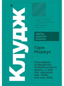 Клудж: Случайное устройство человеческого мозга, и как это сделало нас теми, кто мы есть