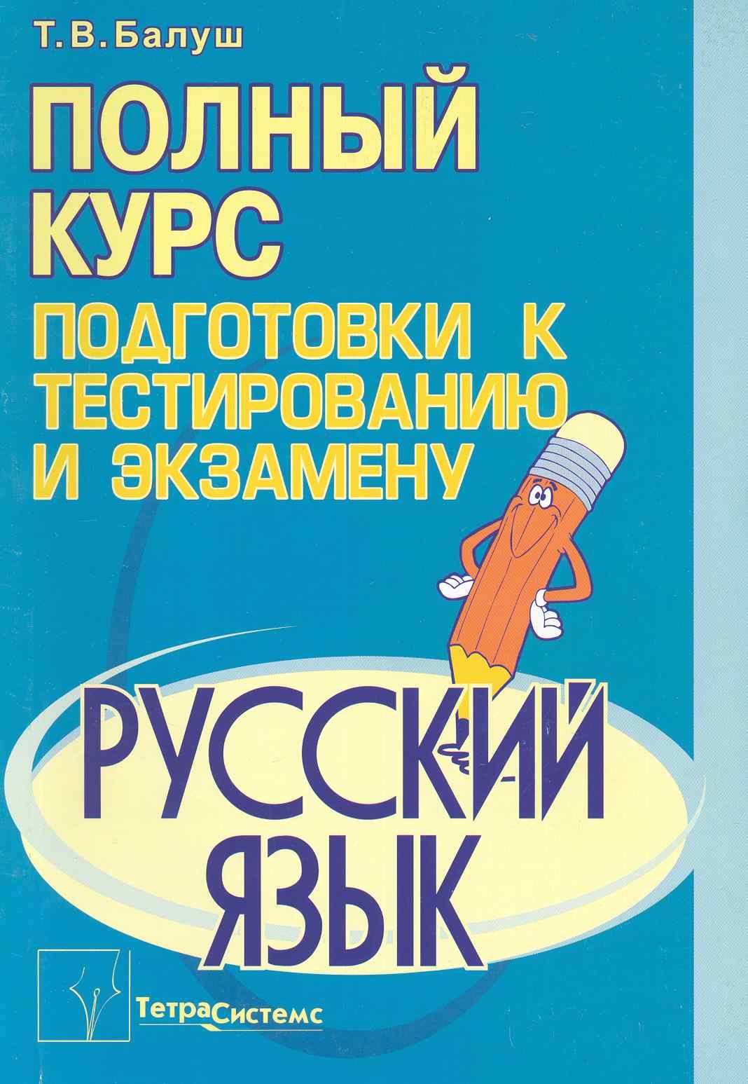 

Русский язык: полный курс подготовки к тестированию и экзамену / (мягк). Балуш Т. (Матица)