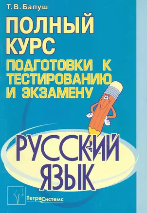 Русский язык: полный курс подготовки к тестированию и экзамену / (мягк). Балуш Т. (Матица) — 2224570 — 1