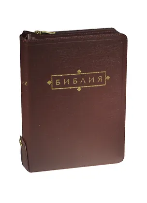 Книга Библия (1195)(без неканон.кн.)077ZTIFIB вишнев.кож.на молн.+кнопка ()