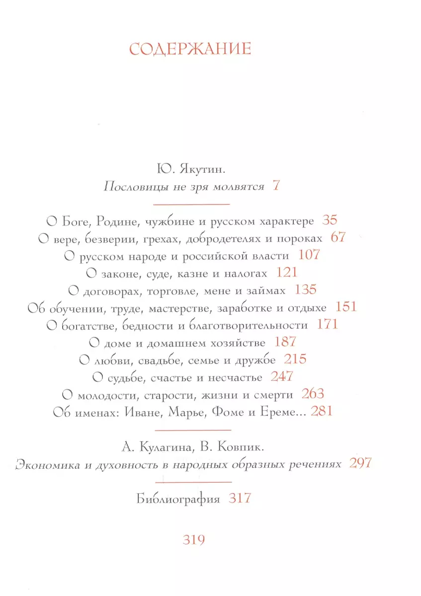 Народная мудрость. Сборник русских пословиц / 2-е изд. - купить книгу с  доставкой в интернет-магазине «Читай-город». ISBN: 978-5-4319-0038-9