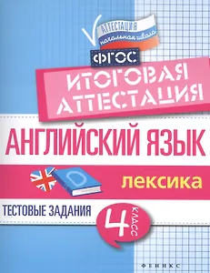 Английский язык:итогов.аттестация:4 кл.:лексика