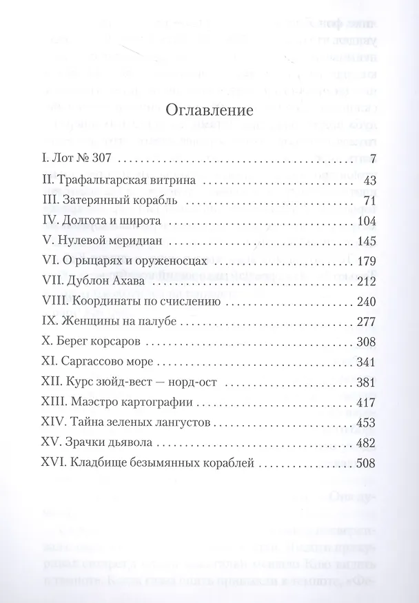 Книга Карта небесной сферы, или Тайный меридиан (Артуро Перес-Реверте) — 14