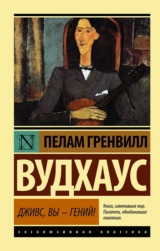 Книга Дживс, Вы - гений! : роман (Пелам Гренвилл Вудхаус) — 1