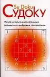 Судоку: Позиционно-цифровые головоломки