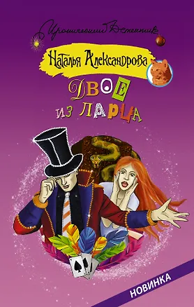 Книга Двое из ларца (Наталья Александрова)