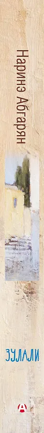 Книга Зулали (Наринэ Абгарян) — 3