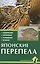 Японские перепела. Содержание, кормление, разведение, лечение — 2426252 — 1
