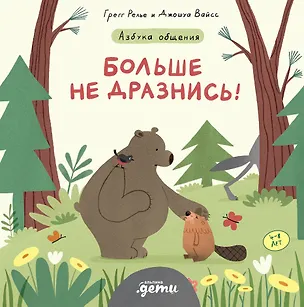 Книга Больше не дразнись! Продолжение приключений Эмо и Чики (Грегг Релье, Джошуа Вайсс)