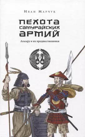 Пехота самурайских армий. Асигару и их предшественники — 2969051 — 1