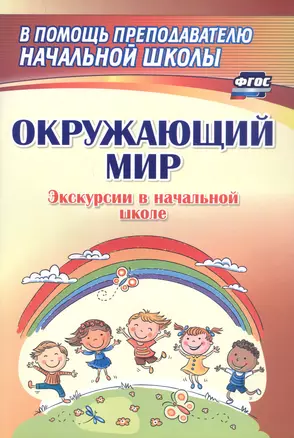 Окружающий мир. Экскурсии в начальной школе — 3046641 — 1