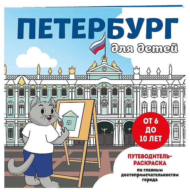Книга Петербург для детей. Путеводитель-раскраска по главным достопримечательностям города (от 6 до 10 лет) (Е. Конькова) — 5